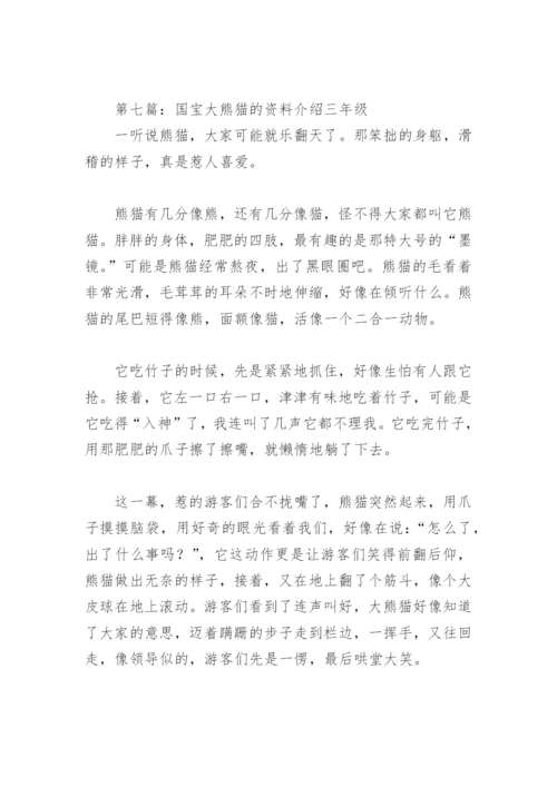 国宝大熊猫的资料介绍三年级【推荐8篇】.docx