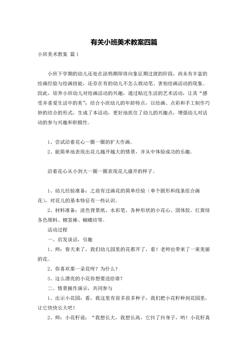 有关小班美术教案四篇.docx