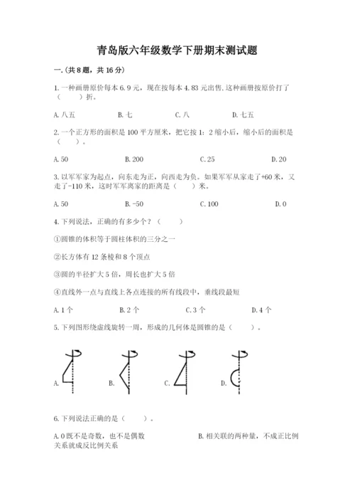 青岛版六年级数学下册期末测试题及参考答案（培优a卷）.docx