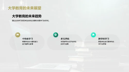 主动学习：大学教育新篇章