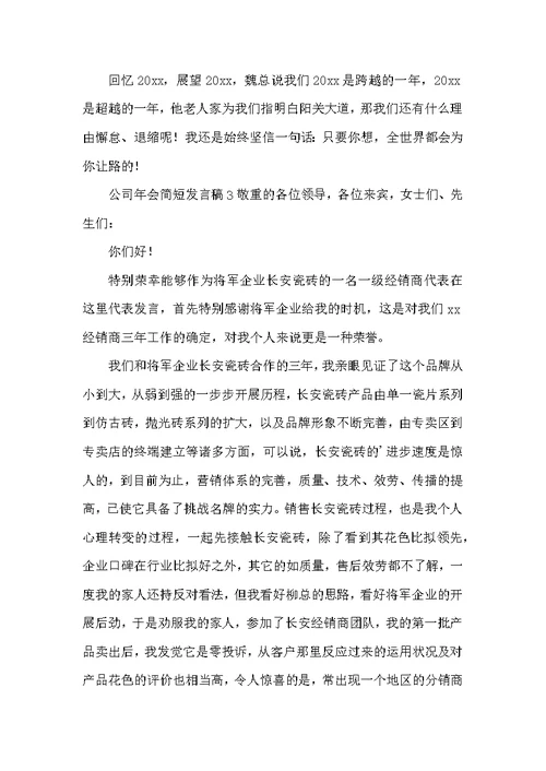 公司年会简短发言稿