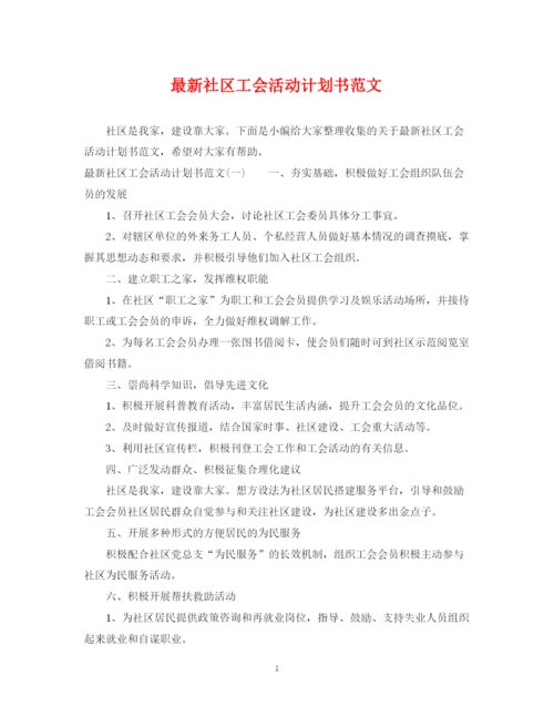 精编之社区工会活动计划书范文.docx