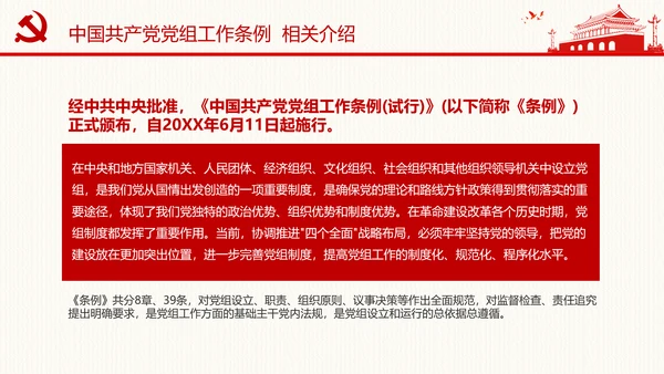 中国共产党党组工作条例学习解读党课PPT