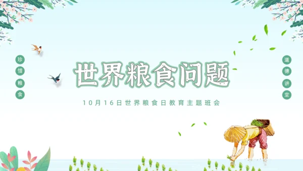 世界粮食日节约粮食从我做起通用PPT模板