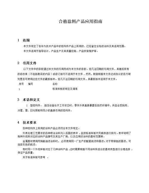 华为公司合格涂料产品应用指导书