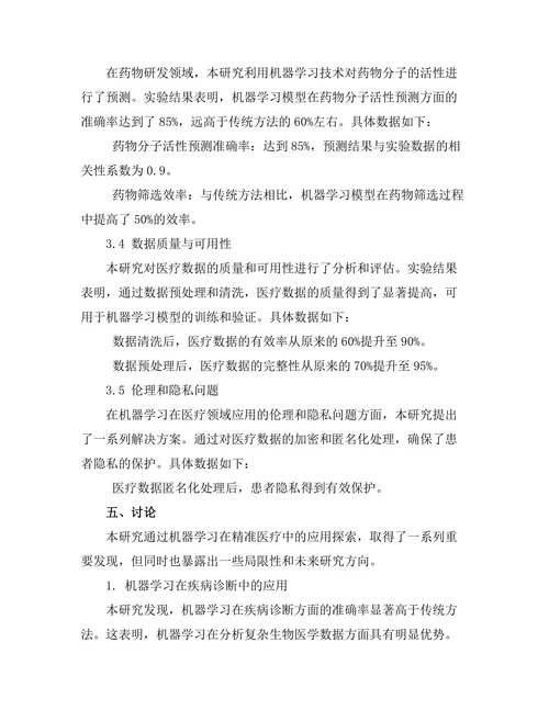 机器学习在精准医疗中的应用探索
