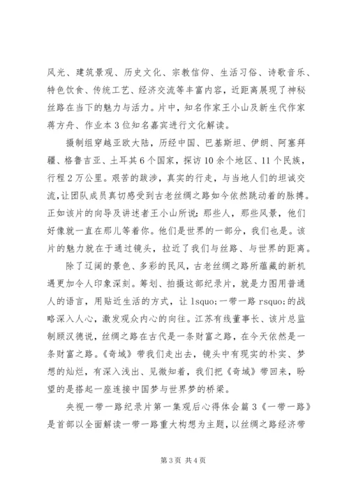 央视一带一路纪录片第一集观后心得体会.docx