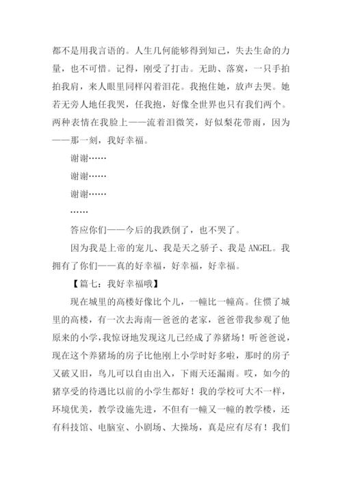 我好幸福作文.docx