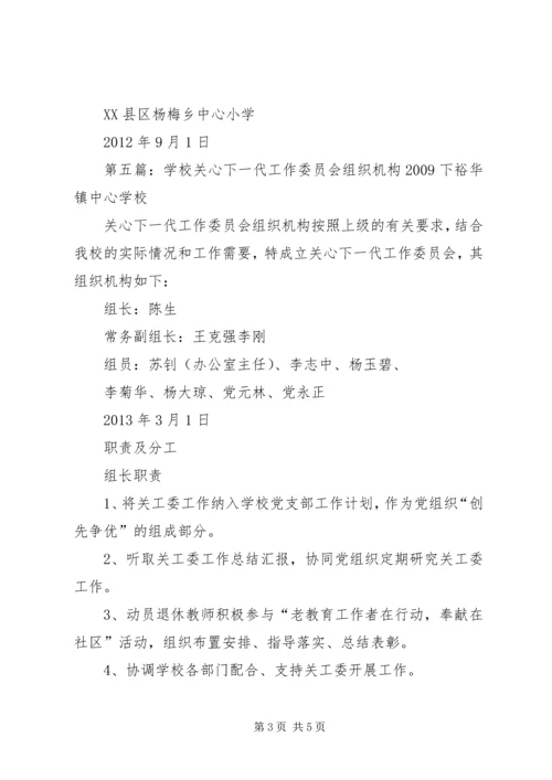 关心下一代组织机构.docx