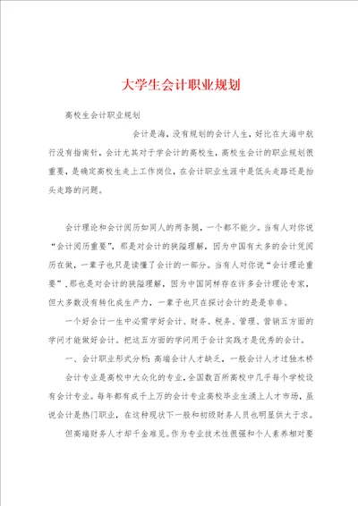 大学生会计职业规划