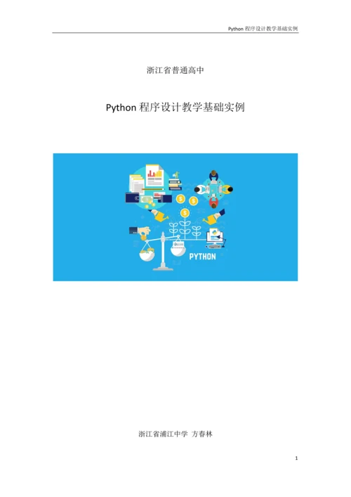 python程序设计教学基础实例-课程word公开课.docx