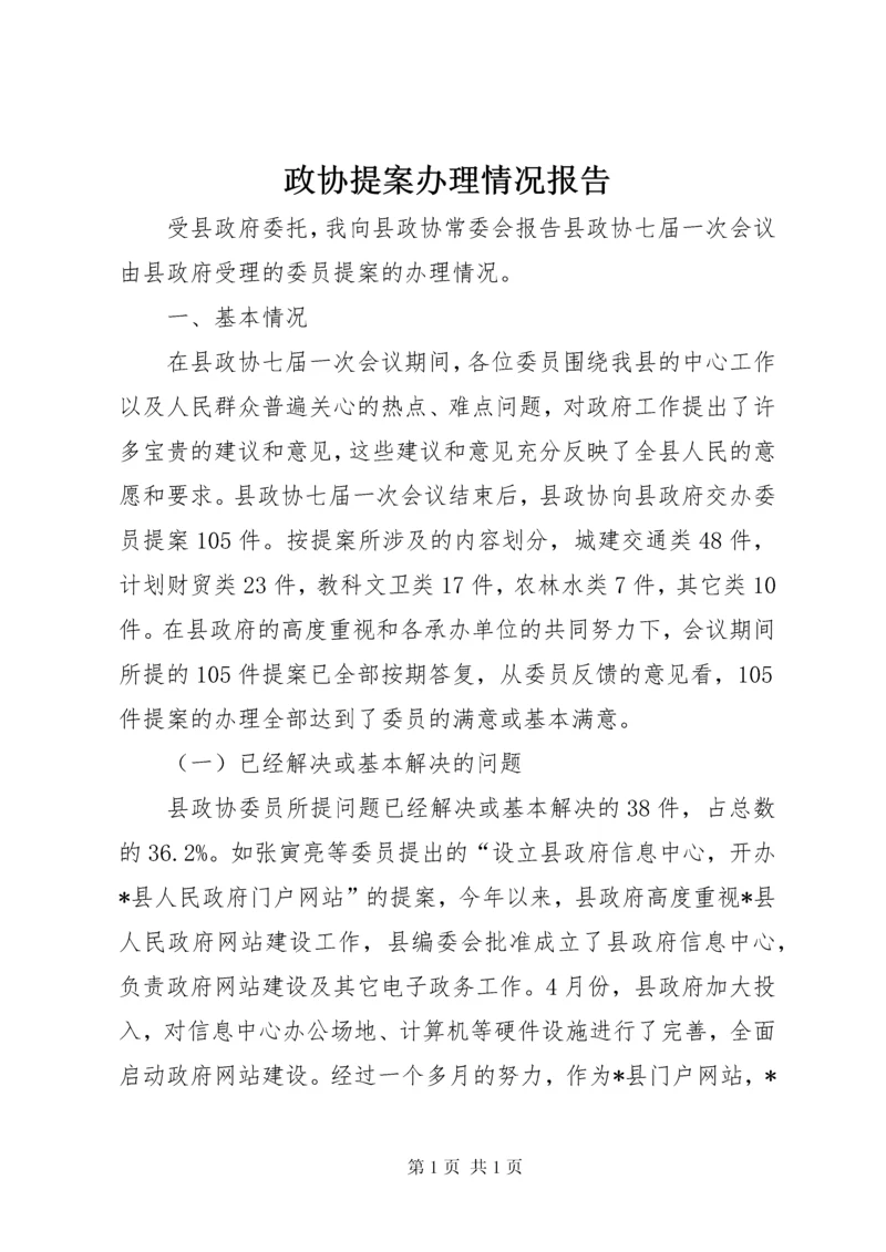 政协提案办理情况报告.docx