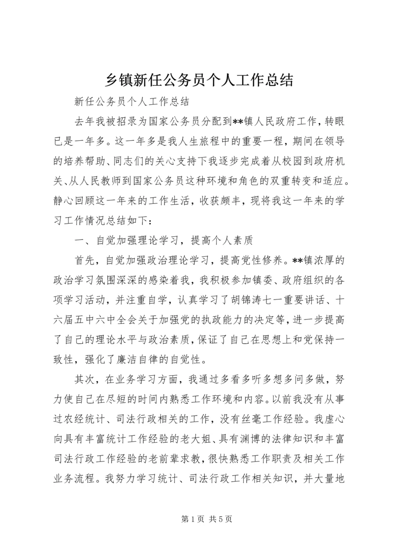 乡镇新任公务员个人工作总结.docx