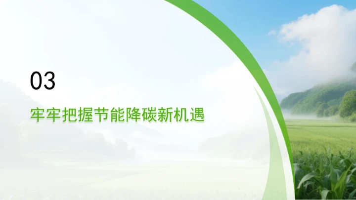 持续做好新形势下的节能降碳工作ppt课件