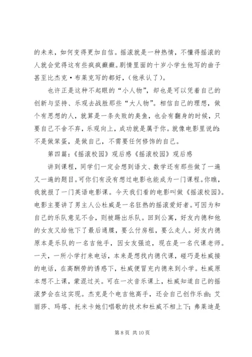 摇滚校园观后感.docx