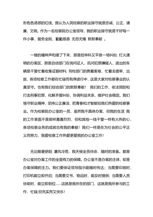 爱岗敬业演讲稿：我爱我的检察工作，爱我的办.docx