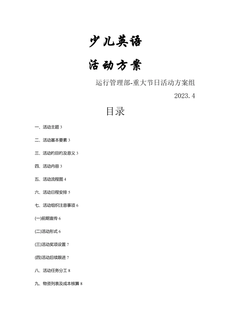 少儿英语活动策划方案.docx