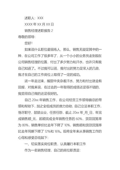 2022年销售经理述职报告集锦15篇