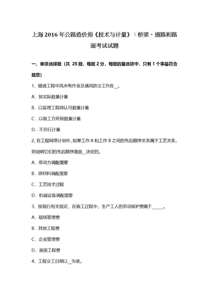 上海公路造价师技术与计量桥梁、道路和路面考试试题