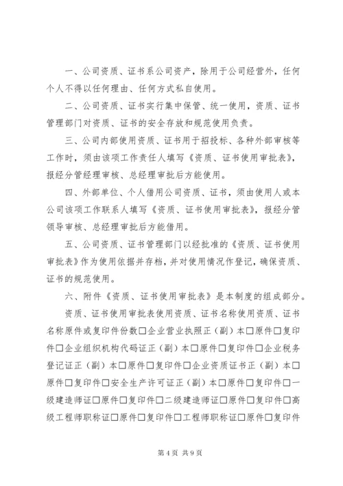 公司资质证书管理制度_.docx