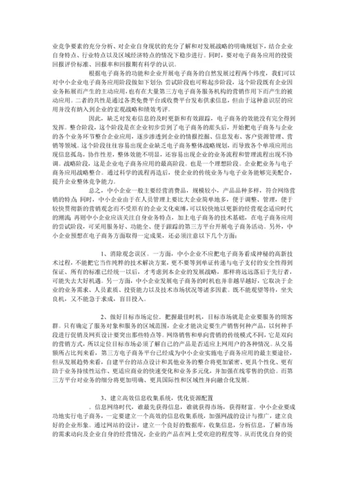 电子商务对我国中小企业的影响.docx