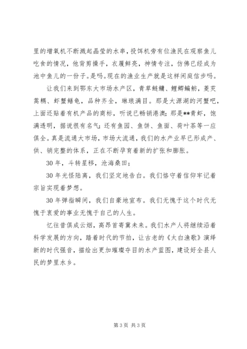 县水产局辉煌成就演讲稿.docx