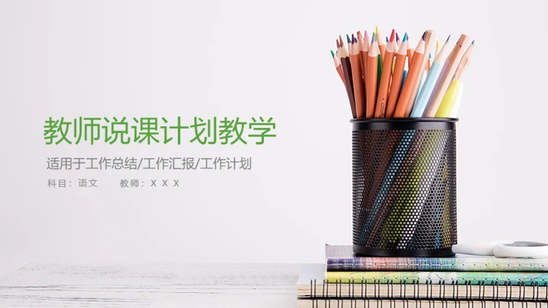 清新蓝绿教师说课教学工作计划通用PPT模板