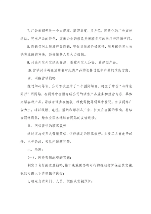 企业网络营销策划书范文