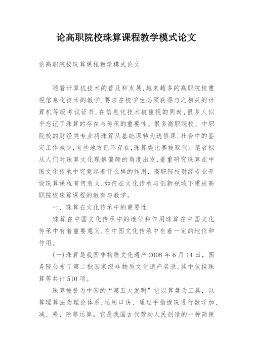 论高职院校珠算课程教学模式论文.docx