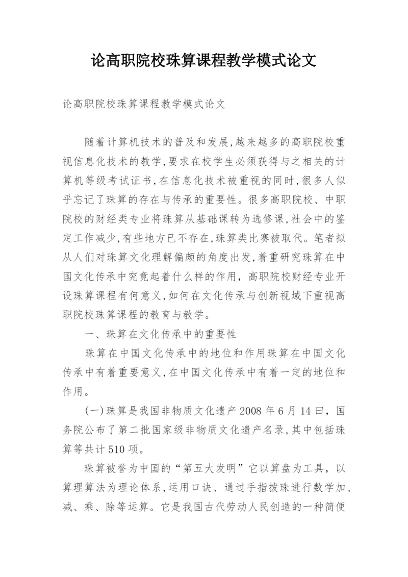 论高职院校珠算课程教学模式论文.docx