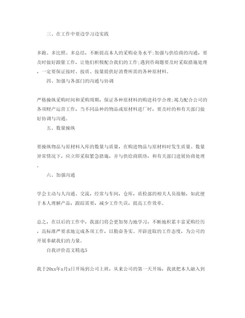 精编采购文员的自我评价参考范文模板.docx