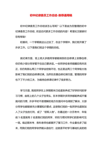初中纪律委员工作总结.docx