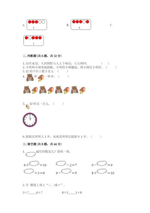 小学一年级上册数学期末测试卷精品【各地真题】.docx