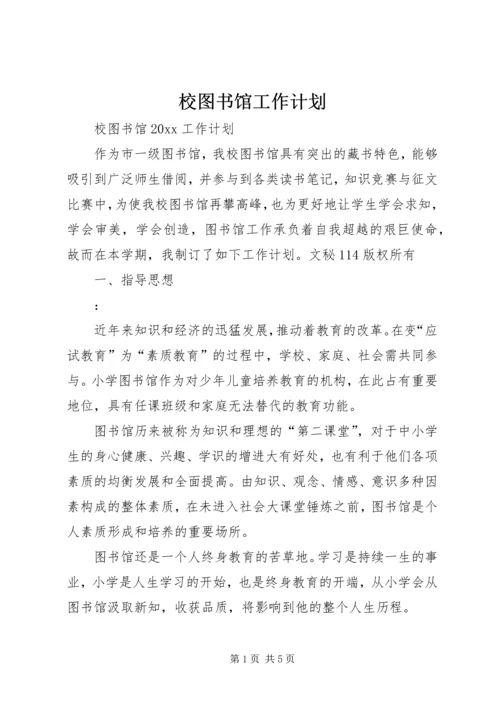 校图书馆工作计划 (4).docx