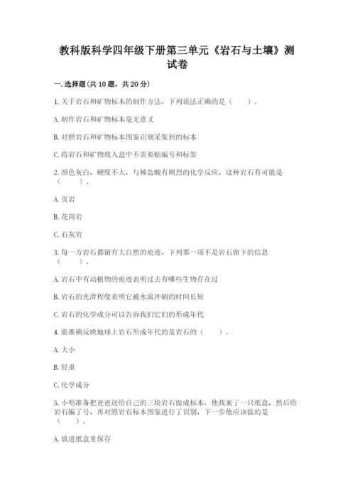教科版科学四年级下册第三单元《岩石与土壤》测试卷附完整答案【全优】.docx
