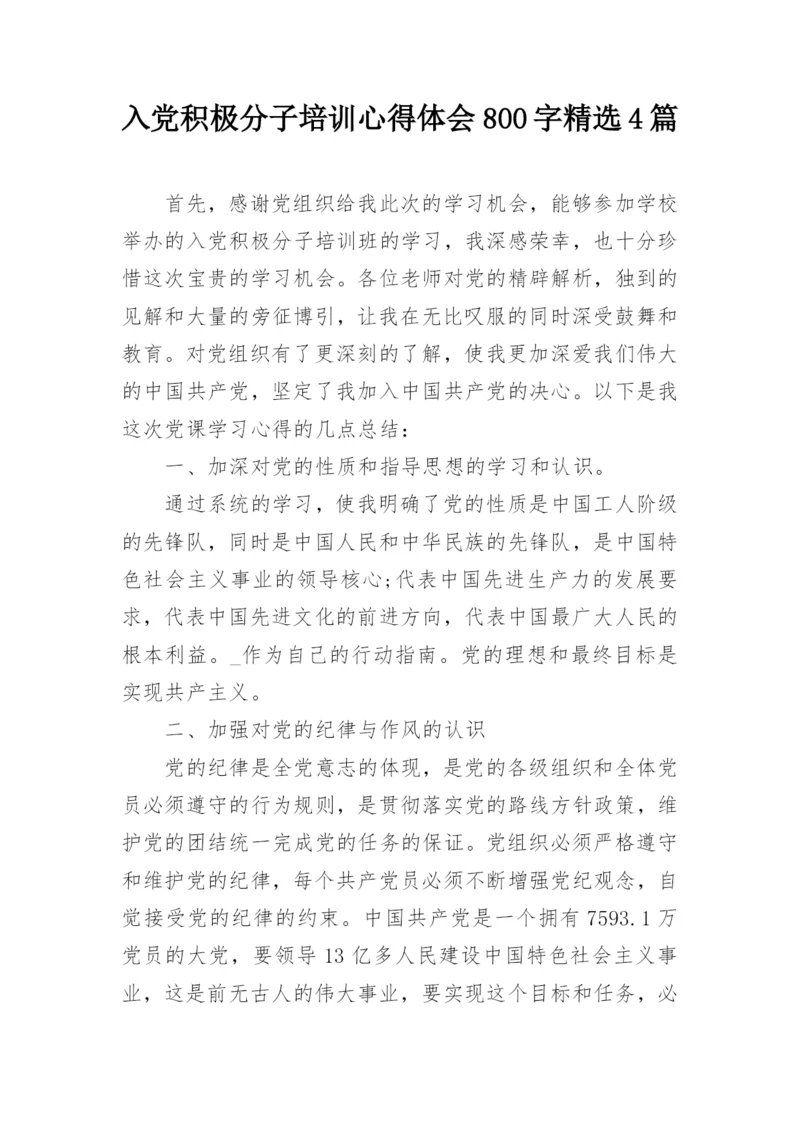 入党积极分子培训心得体会800字精选4篇.docx
