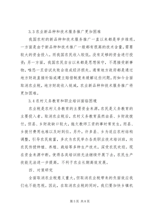 全面取消农业税利弊分析及对策研究 (7).docx