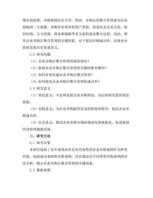 企业并购后整合管理的关键因素研究