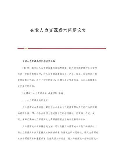 企业人力资源成本问题论文.docx