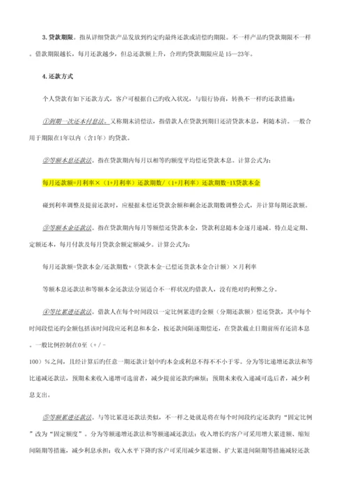 2023年个人贷款笔记.docx