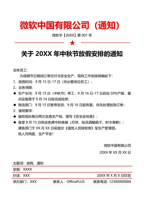 制造业中秋节放假通知(红头文件)