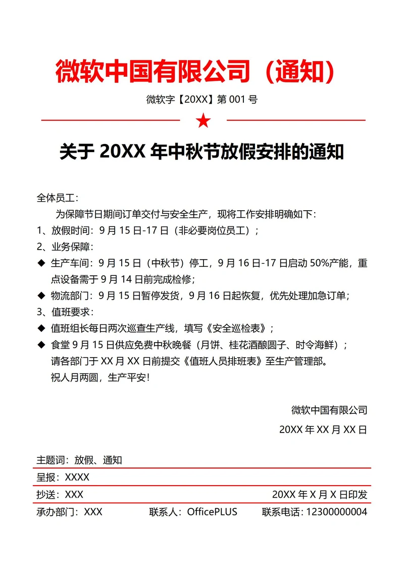 制造业中秋节放假通知(红头文件)