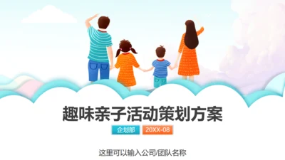 趣味亲子家庭活动策划方案通用PPT模板