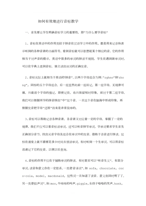 如何有效地进行音标教学.docx