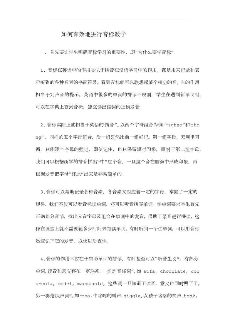 如何有效地进行音标教学.docx