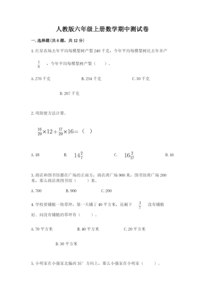 人教版六年级上册数学期中测试卷（全国通用）.docx