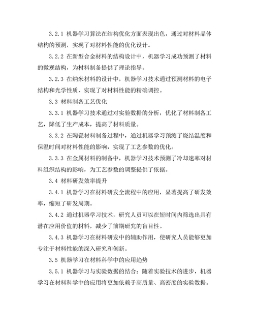 机器学习在材料科学中的应用前景分析