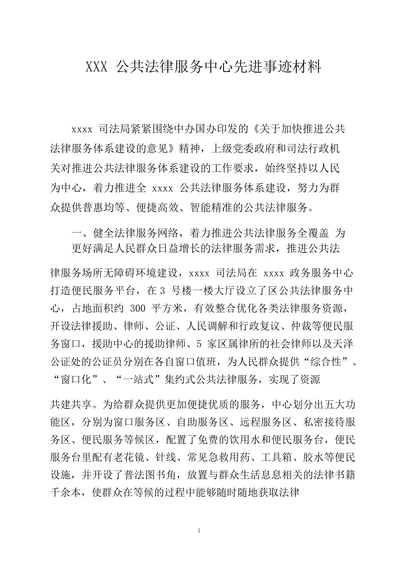 XXX 公共法律服务中心先进事迹材料