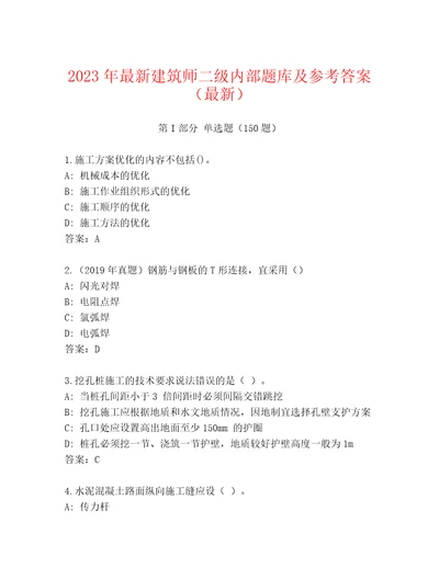 2023年最新建筑师二级内部题库及参考答案（最新）