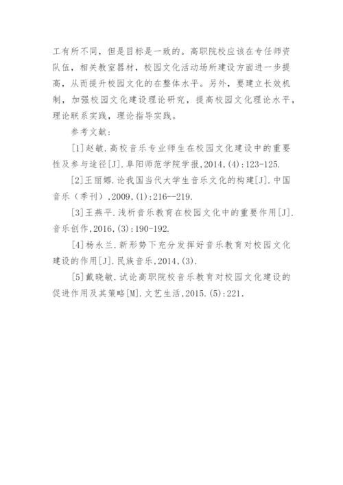 高职院校音乐教育中校园文化建设探讨论文.docx